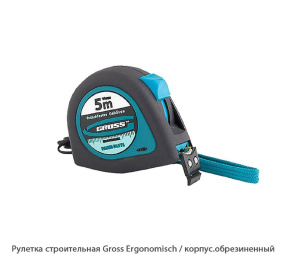 Рулетка строительная Gross Ergonomisch / корпус. обрезиненный