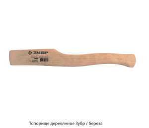Топорище деревянное Зубр / Береза