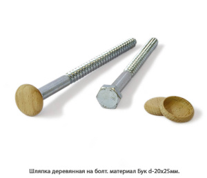 Шляпки деревянные Дуб
