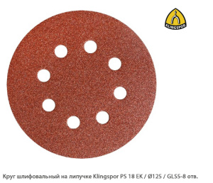 Круг шлифовальный на липучке Klingspor PS 18 EK Ø125