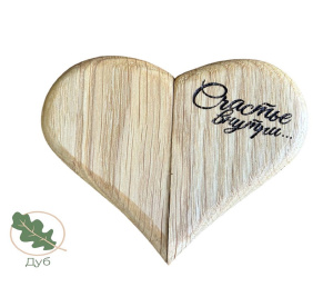 Подарочная коробка из дерева "Сердце" с ГРАВИРОВКОЙ / Дуб / масло-воск / 20 * 90 * 100 мм