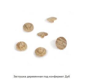 Заглушка деревянная под конфирмат Дуб