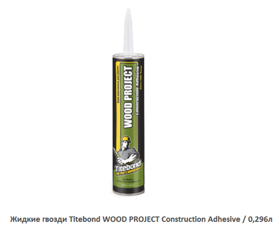 Жидкие гвозди Titebond WOOD PROJECT Construction Adhesive бежевый Жидкие гвозди Titebond WOOD PROJECT Construction Adhesive бежевый