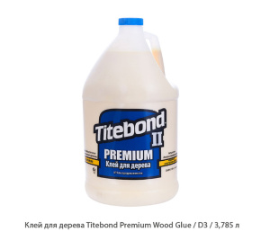 Клей для дерева Titebond Premium Wood Glue / D3