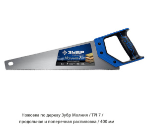 Ножовка по дереву Зубр Молния / TPI7 / продольная и поперечная распиловка