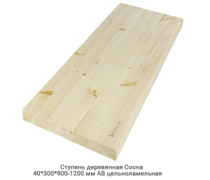 Ступень деревянная Сосна АВ сращенная откр.шип