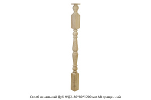Столб начальный Дуб АВ сращенный / №Д2