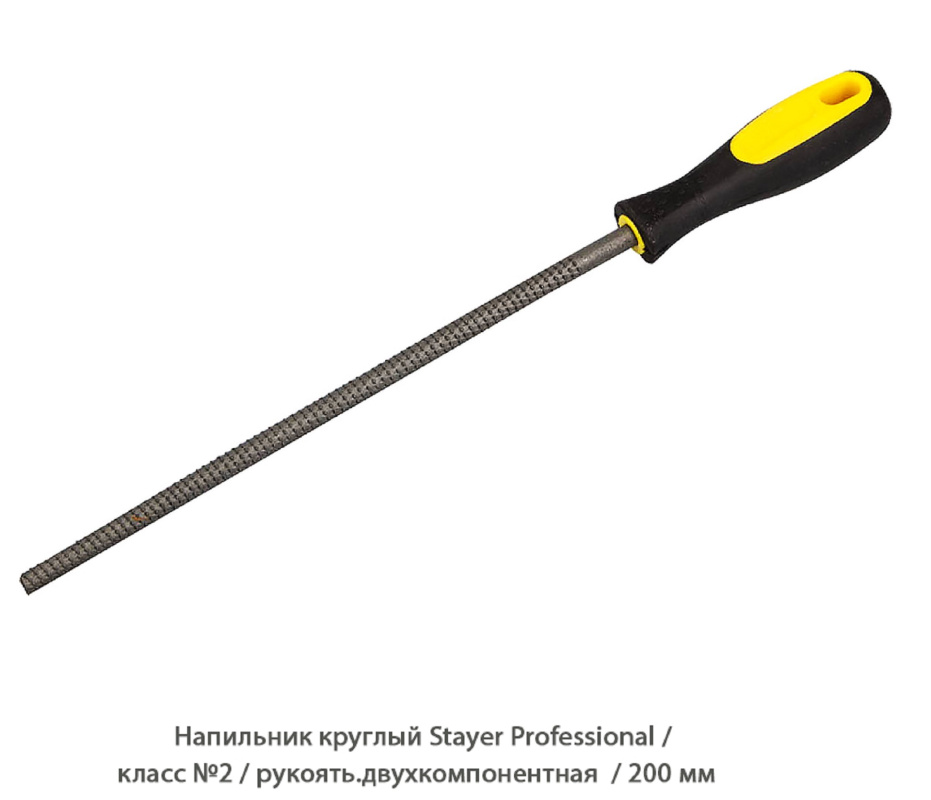 Напильник круглый Stayer Professional / класс №2 / рукоять.двухкомпонентная Напильник круглый Stayer Professional / класс №2 / рукоять.двухкомпонентная