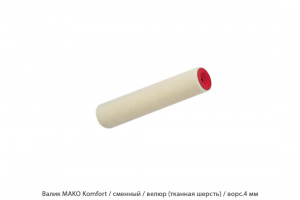Валик Mako Komfort / сменный / велюр (тканная шерсть) / ворс.4 мм
