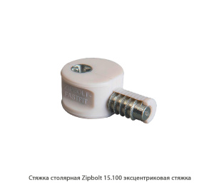 Стяжка столярная ZipBolt 15.100 эксцентриковая стяжка