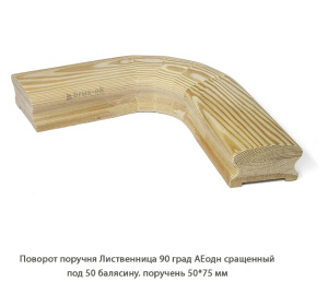 Поворот поручня гладкий Лиственница АЕодн сращенный / под 50 балясину / 90 град