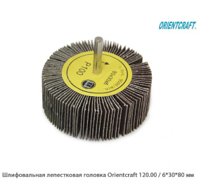 Шлифовальная лепестковая головка Orientcraft 120.00 / 6*30*80 мм