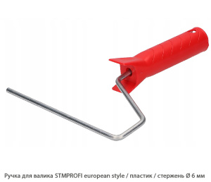 Ручка для валика STMPROFI european style