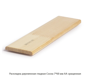 Раскладка деревянная Сосна АА сращенная / гладкая