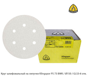 Круг шлифовальный на липучке Klingspor PS 73 BWK Ø150