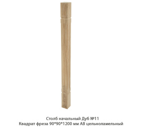 Столб начальный Дуб АВ сращенный / №11 Квадрат фреза