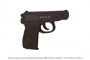 Пистолет деревянный сувенирный Макарова (ПМ) Береза / темный / 12 * 125 * 160 мм / 0,106 кг