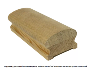 Поручень деревянный гладкий Лиственница АЕодн цельноламельный / под 50 балясину