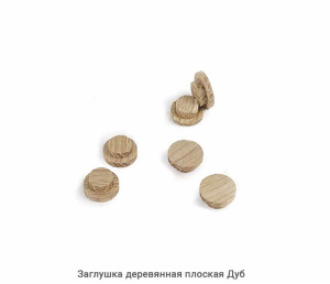 Заглушка деревянная плоская Дуб