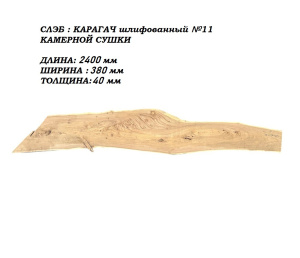Слэб Карагач цельн.массив шлифованный №11 / 40 * 380 * 2400 мм
