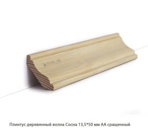 Плинтус деревянный Сосна АА сращенный / волна