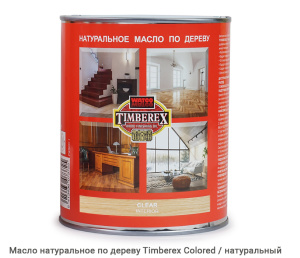 Масло натуральное по дереву Timberex Colored / clear / натуральный
