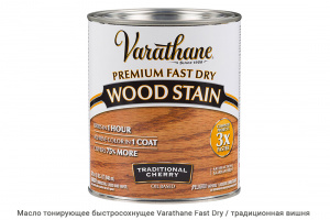 Масло тонирующее быстросохнущее Varathane Fast Dry / традиционная вишня