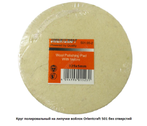 Круг полировальный на липучке войлок Orientcraft без отверстий