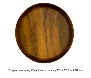 Поднос круглый / Орех / масло-воск / 20 * 230 * 230 мм