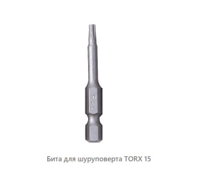 Бита для шуруповерта  Torx 15