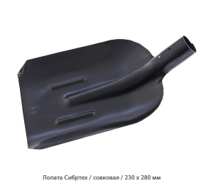 Лопата Сибртех / совковая