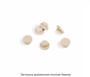 Заглушка деревянная плоская Береза