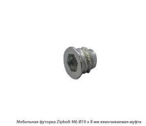 Мебельная футорка ZipBolt / М6 / Ø10 * 8 мм / резьбовая втулка