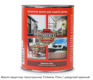 Масло защитное тиксотропное Timberex Thixo / swedish red / шведский красный