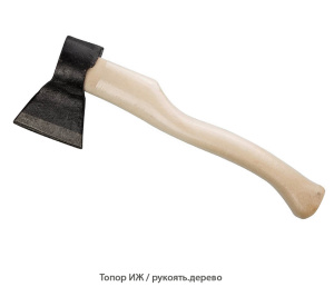 Топор ИЖ / рукоять.древесина