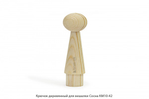 Крючок деревянный для вешалки Сосна / КМ10-42 / упак.20 шт