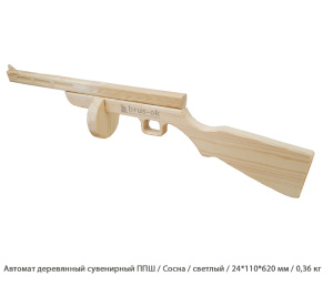 Автомат деревянный сувенирный ППШ Сосна / светлый / 24 * 110 * 620 мм / 0,36 кг