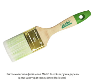 Кисть малярная плоская Mako Premium / рукоять. древесина / щетина. натур+полиэстер(Hollester)