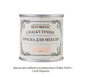 Краска для мебели ультраматовая Chalky Finish / Coral (Коралл)