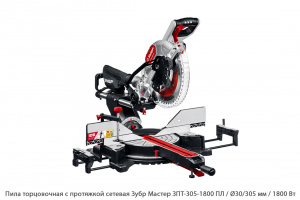 Пила торцовочная с протяжкой сетевая Зубр Мастер ЗПТ-305-1800 ПЛ / 1800 Вт