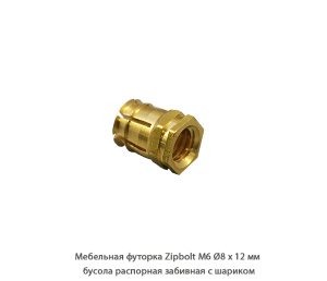Мебельная футорка ZipBolt / M6 / Ø8 * 12 мм / бусола распорная забивная с шариком