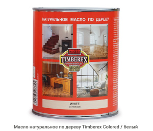 Масло натуральное по дереву Timberex Colored / white / белый
