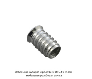 Мебельная футорка ZipBolt / М10 / Ø15.3 * 25 мм / мебельная резьбовая втулка Мебельная футорка ZipBolt / М10 / Ø15.3 * 25 мм / мебельная резьбовая втулка