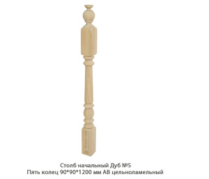 Столб начальный Дуб АВ сращенный / №5 Пять колец