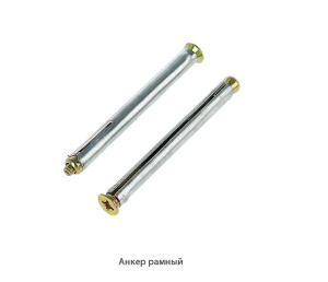 Анкер рамный