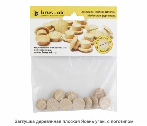 Заглушка деревянная плоская Ясень / упак.логотип