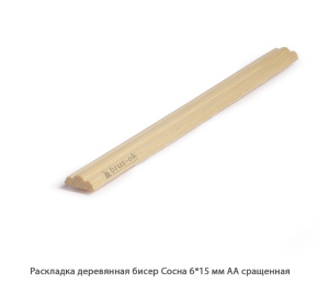 Раскладка деревянная Сосна АА сращенная / бисер