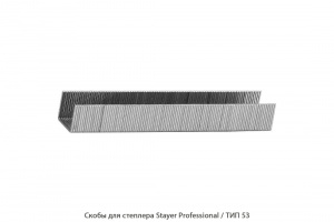 Скобы для степлера Stayer Professional / ТИП53