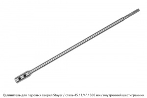 Удлинитель для перовых сверел Stayer / внутренний шестигранник