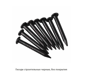 Гвозди строительные чёрные без покрытия